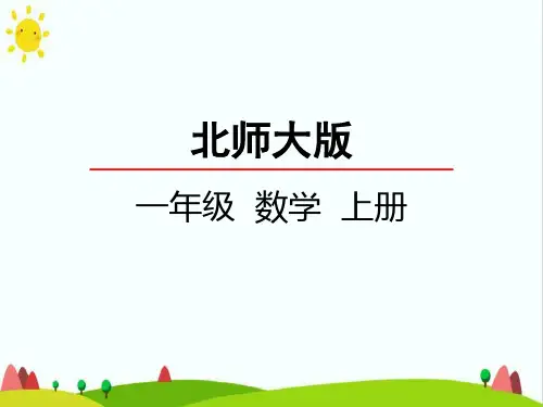 最新小学人教版一年级数学上册《背土豆》精品课件