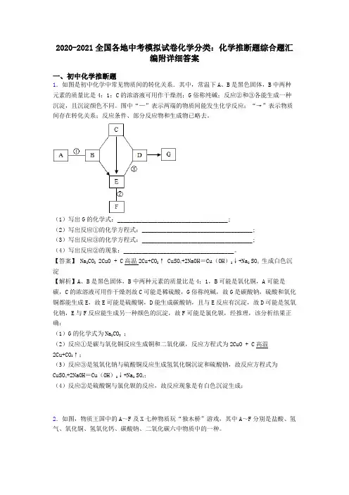 2020-2021全国各地中考模拟试卷化学分类：化学推断题综合题汇编附详细答案