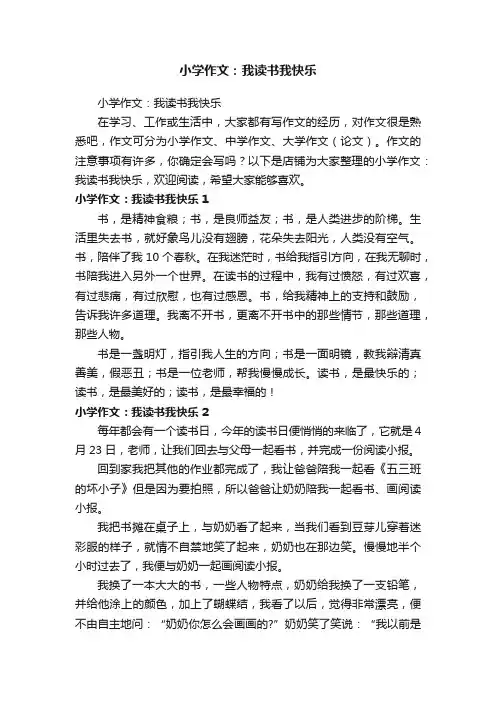 小学作文：我读书我快乐 2