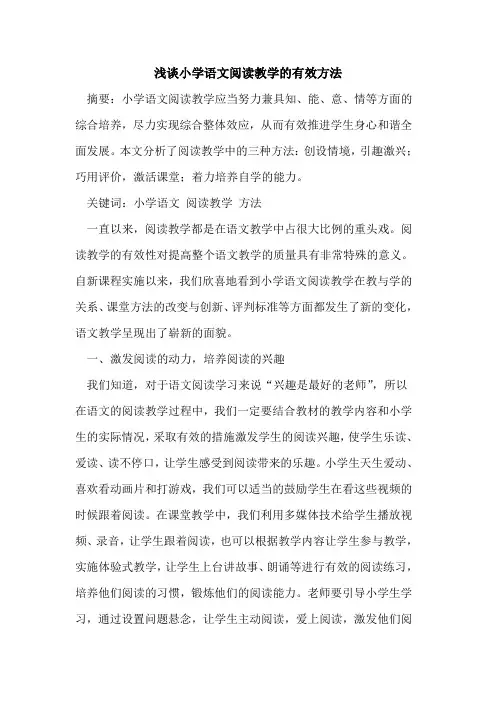 小学语文阅读教学的有效方法