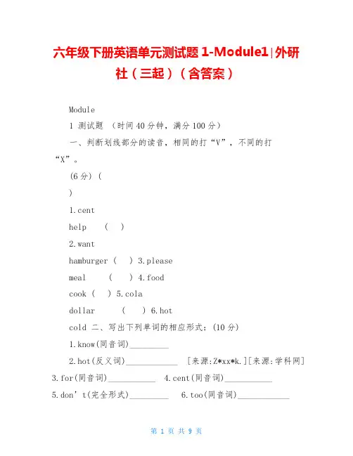 六年级下册英语单元测试题1-Module1∣外研社(三起)(含答案)