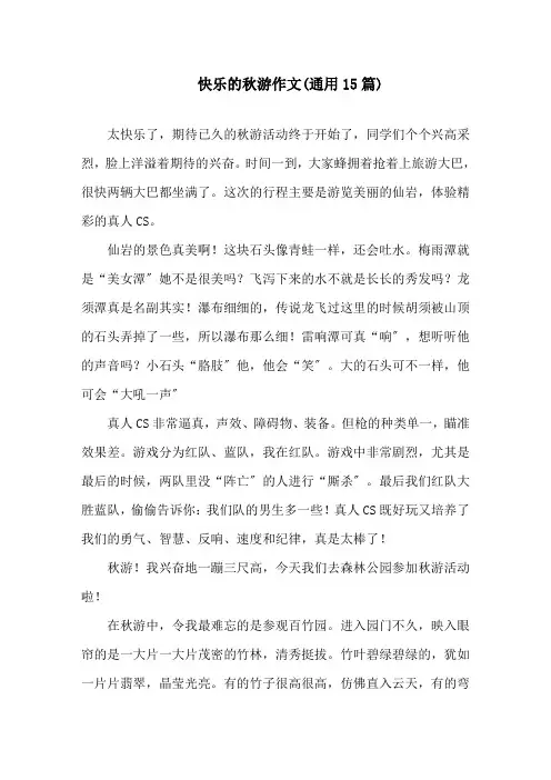 中小学快乐的秋游作文(通用15篇)