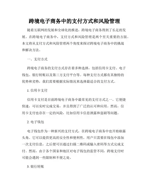 跨境电子商务中的支付方式和风险管理