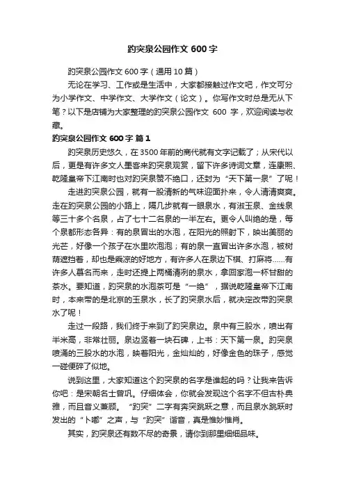 趵突泉公园作文600字
