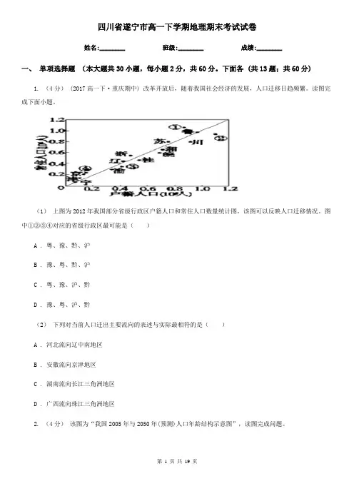 四川省遂宁市高一下学期地理期末考试试卷