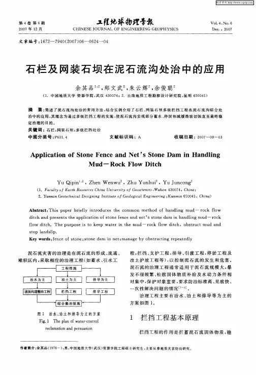 石栏及网装石坝在泥石流沟处治中的应用