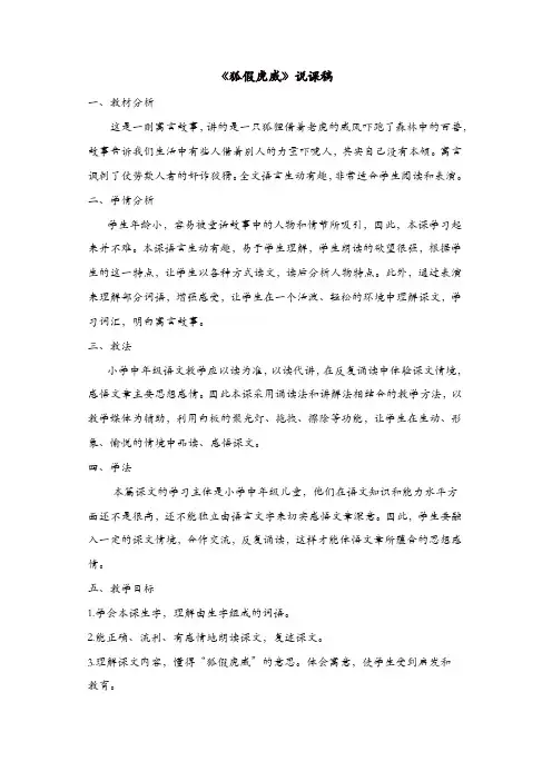 部编版二年级上册语文：第21课《狐假虎威》说课稿