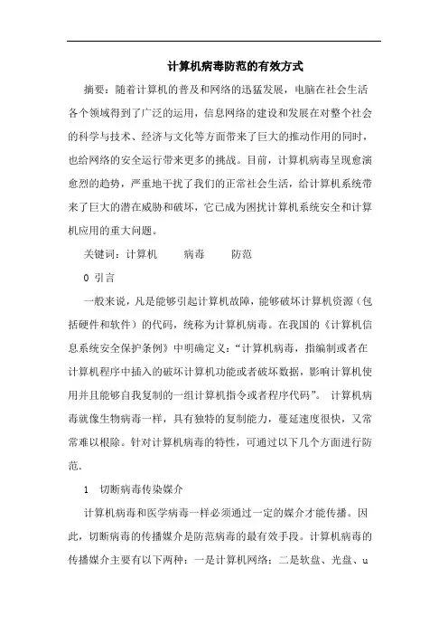 计算机病毒防范有效方式论文