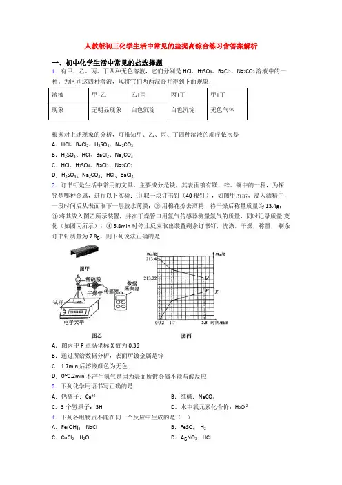 人教版初三化学生活中常见的盐提高综合练习含答案解析
