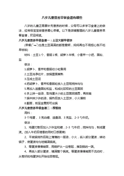 八岁儿童营养早餐食谱有哪些