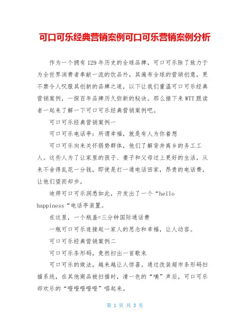 可口可乐经典营销案例可口可乐营销案例分析