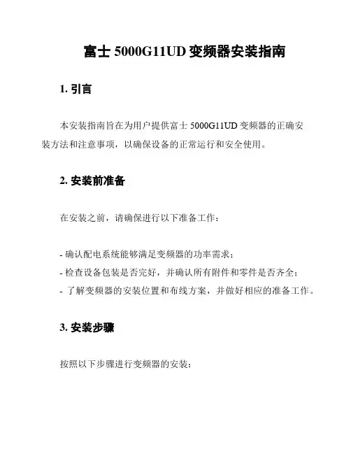 富士5000G11UD变频器安装指南