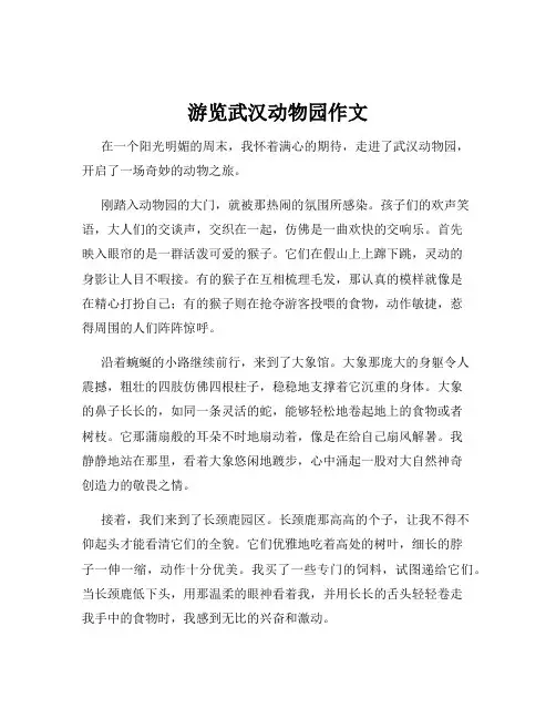 游览武汉动物园作文