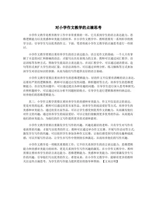 对小学作文教学的点滴思考