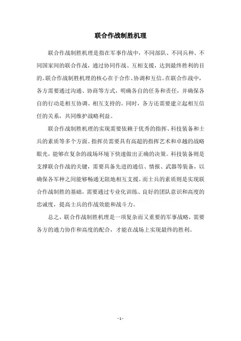 联合作战制胜机理