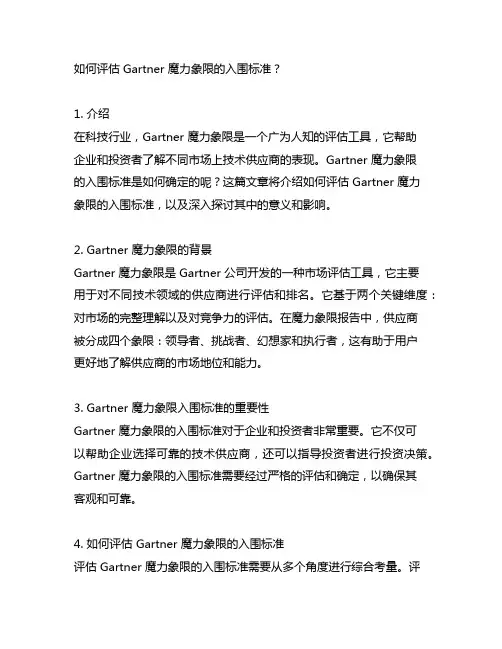 gartner 魔力象限 入围标准