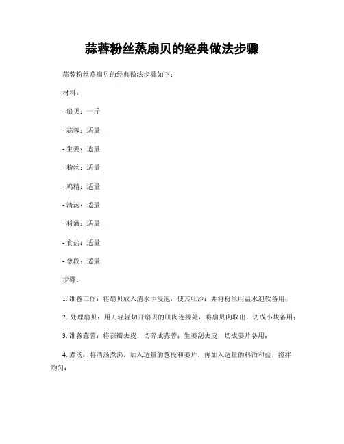 蒜蓉粉丝蒸扇贝的经典做法步骤