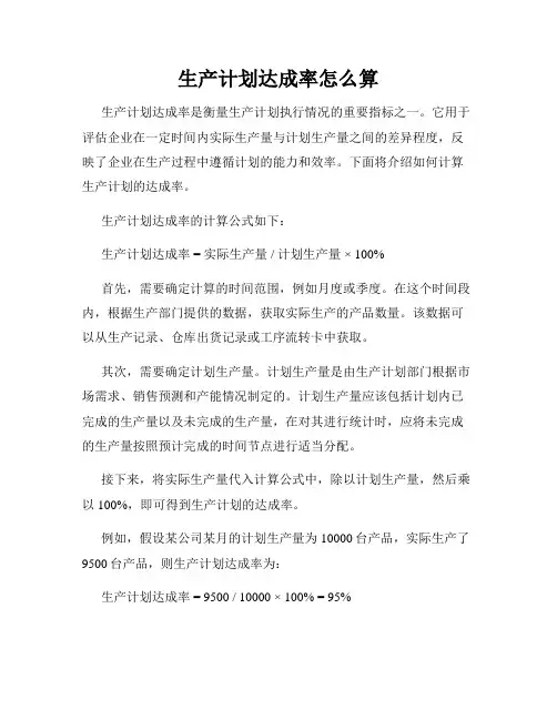 生产计划达成率怎么算