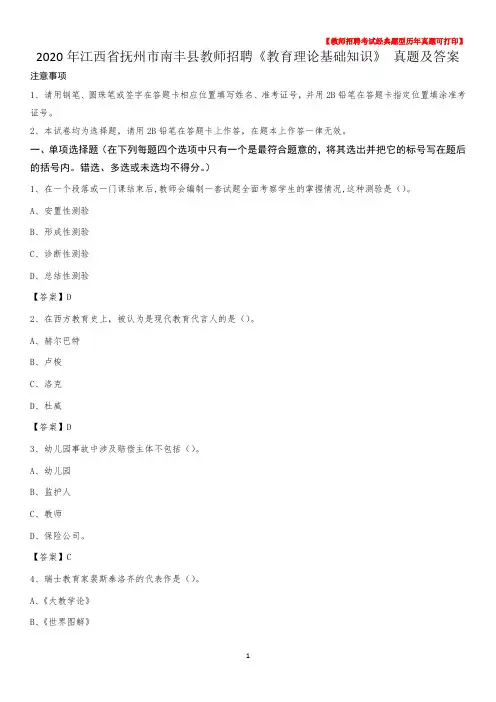 2020年江西省抚州市南丰县教师招聘《教育理论基础知识》 真题及答案