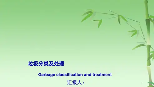 垃圾分类及处理演示文稿(共26张PPT)