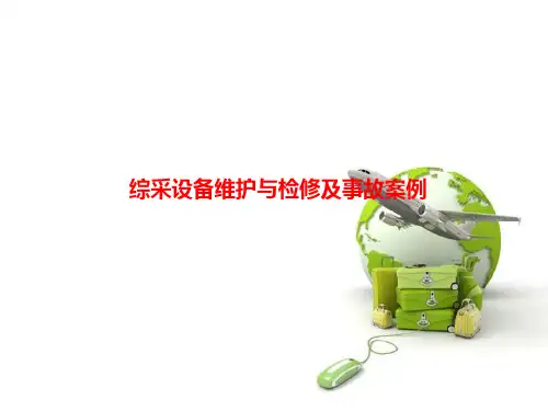综采设备检修维护课件