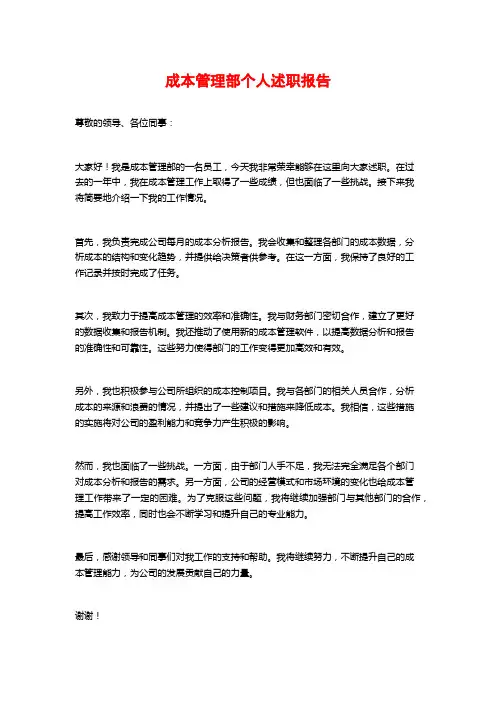 成本管理部个人述职报告