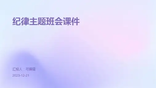 纪律主题班会课件