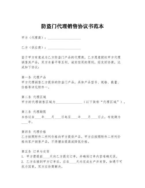 防盗门代理销售协议书范本