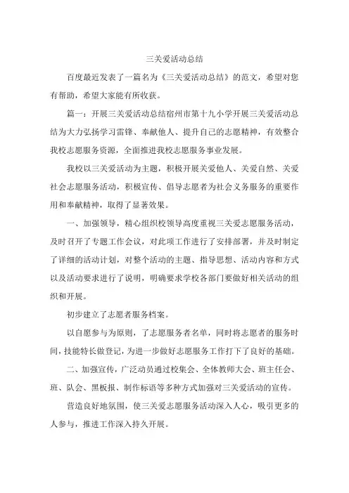 三关爱活动总结