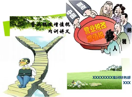 营改增培训ppt课件