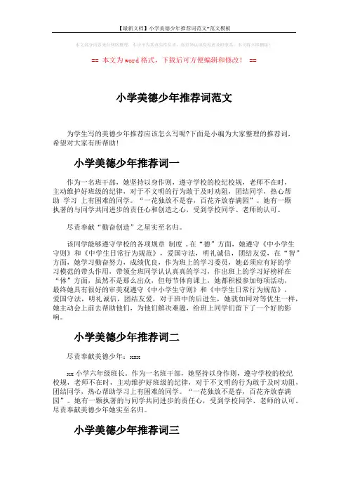 【最新文档】小学美德少年推荐词范文-范文模板 (2页)