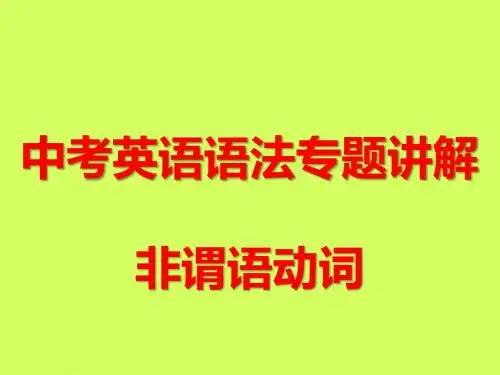 中考英语语法专题讲解——非谓语动词(共29张PPT)