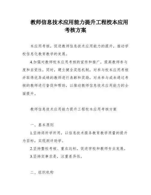教师信息技术应用能力提升工程校本应用考核方案