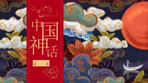 国潮系列中国神话传说华丽中国风PPT模板