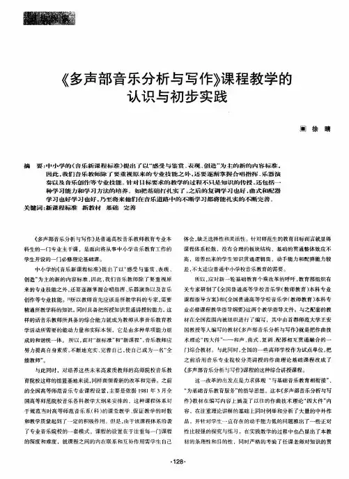 《多声部音乐分析与写作》课程教学的认识与初步实践