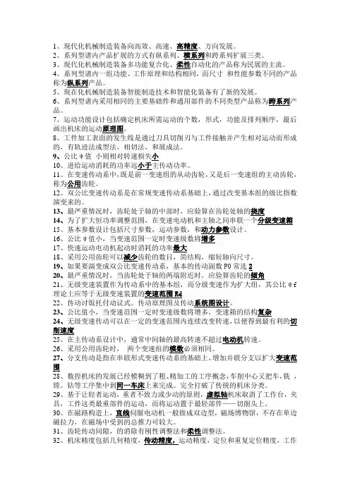 机械制造装备设计复习材料