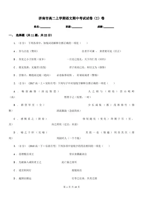 济南市高二上学期语文期中考试试卷(I)卷(考试)