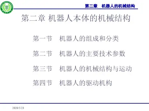 第二章_机器人的机械结构