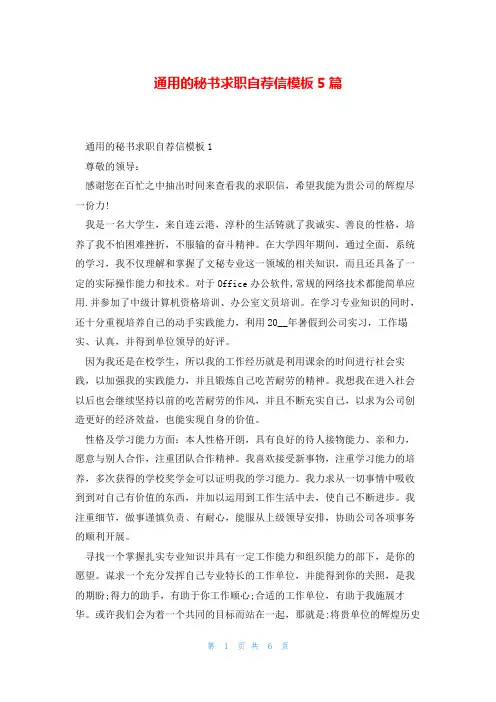 通用的秘书求职自荐信模板5篇