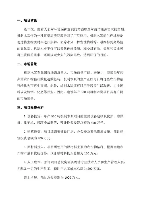 年产500吨机制木炭项目可行性研究报告