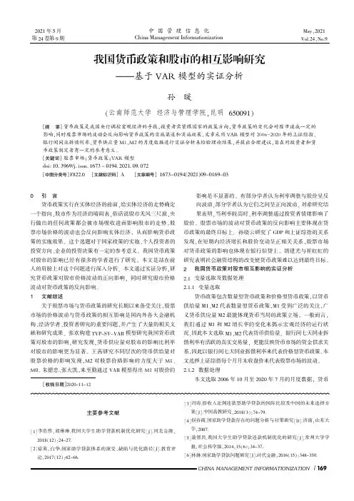 我国货币政策和股市的相互影响研究——基于VAR模型的实证分析