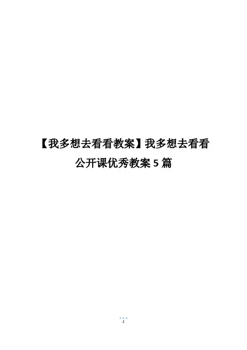 【我多想去看看教案】我多想去看看公开课优秀教案5篇