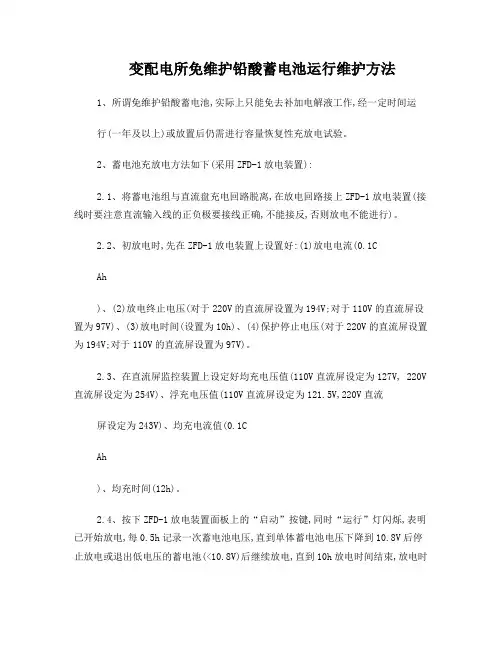免维护铅酸蓄电池充放电方法