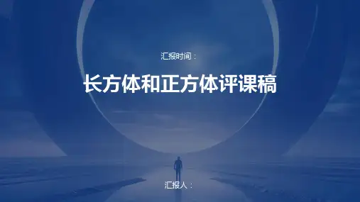 长方体和正方体评课稿