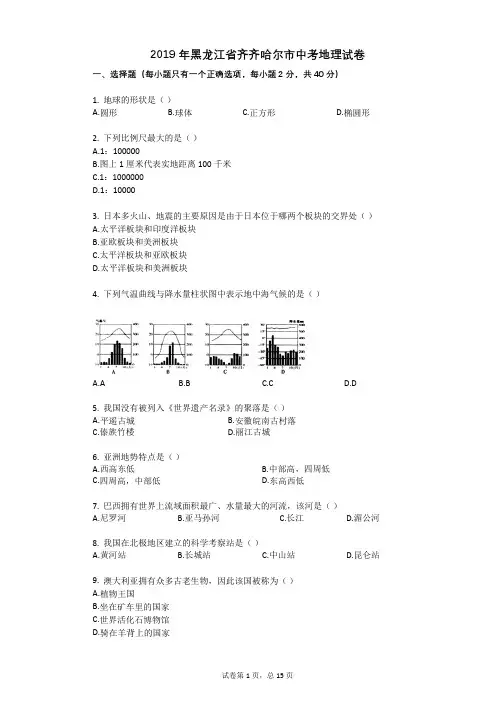 2019年黑龙江省齐齐哈尔市中考地理试卷