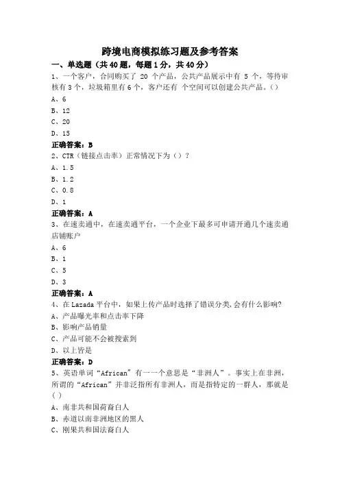 跨境电商模拟练习题及参考答案