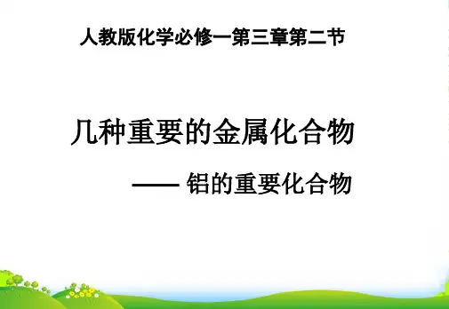 人教版高中化学必修一第三章第二节几种重要的金属化合物 课件(共11张PPT)