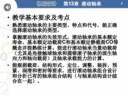 滚动轴承13 章  机械设计