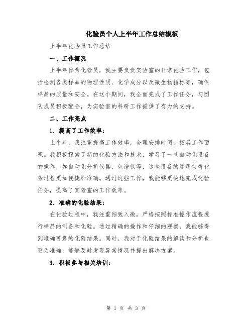 化验员个人上半年工作总结模板