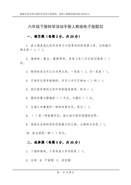 六年级下册科学活动手册人教版电子版题目